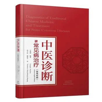 Диагностика на традиционната китайска медицина и лечение на някои често срещани заболявания Два китайски и английски език